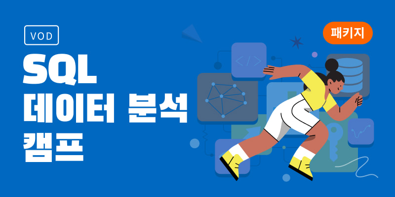 SQL 데이터 분석 캠프 | 입문+실전